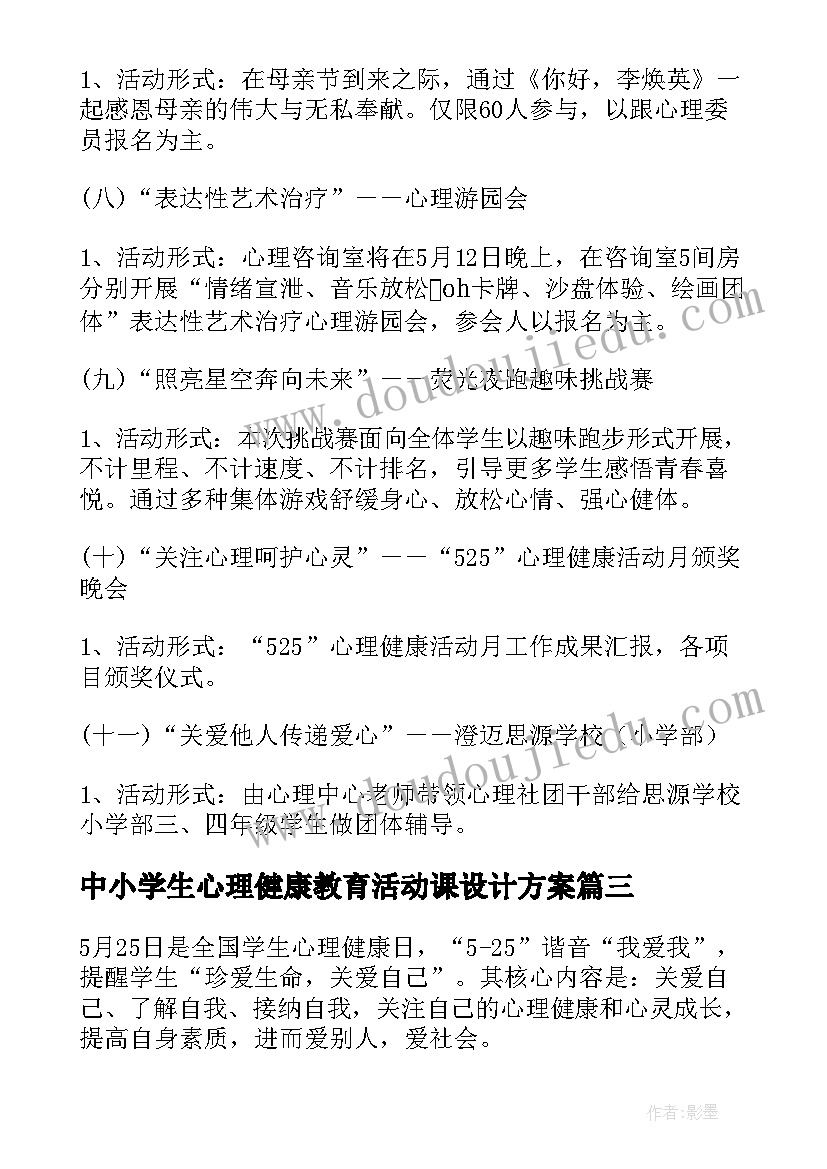 2023年中小学生心理健康教育活动课设计方案(通用7篇)