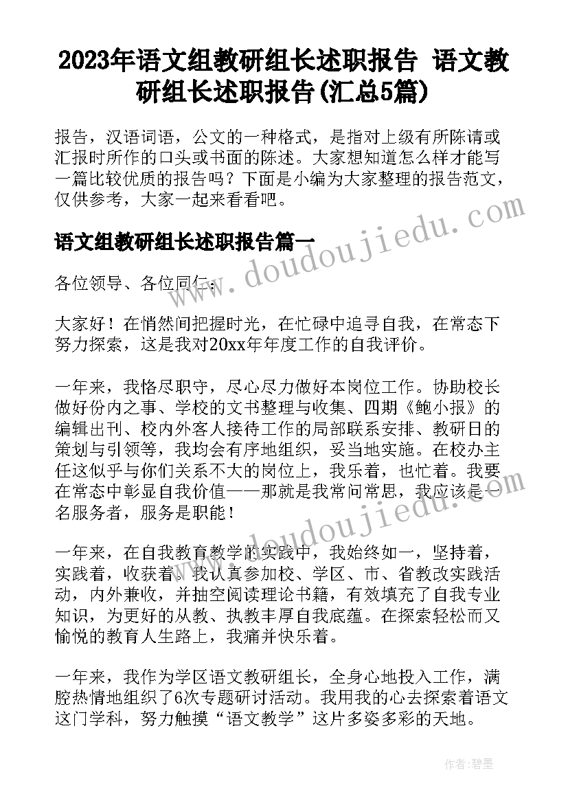 2023年语文组教研组长述职报告 语文教研组长述职报告(汇总5篇)