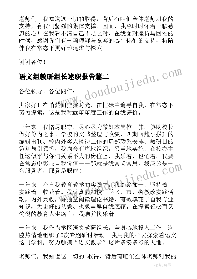 2023年语文组教研组长述职报告 语文教研组长述职报告(汇总5篇)