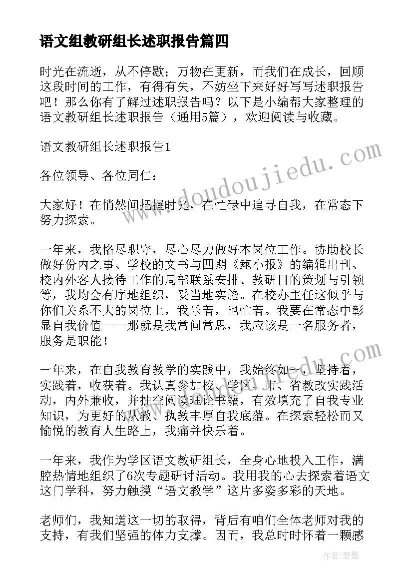 2023年语文组教研组长述职报告 语文教研组长述职报告(汇总5篇)