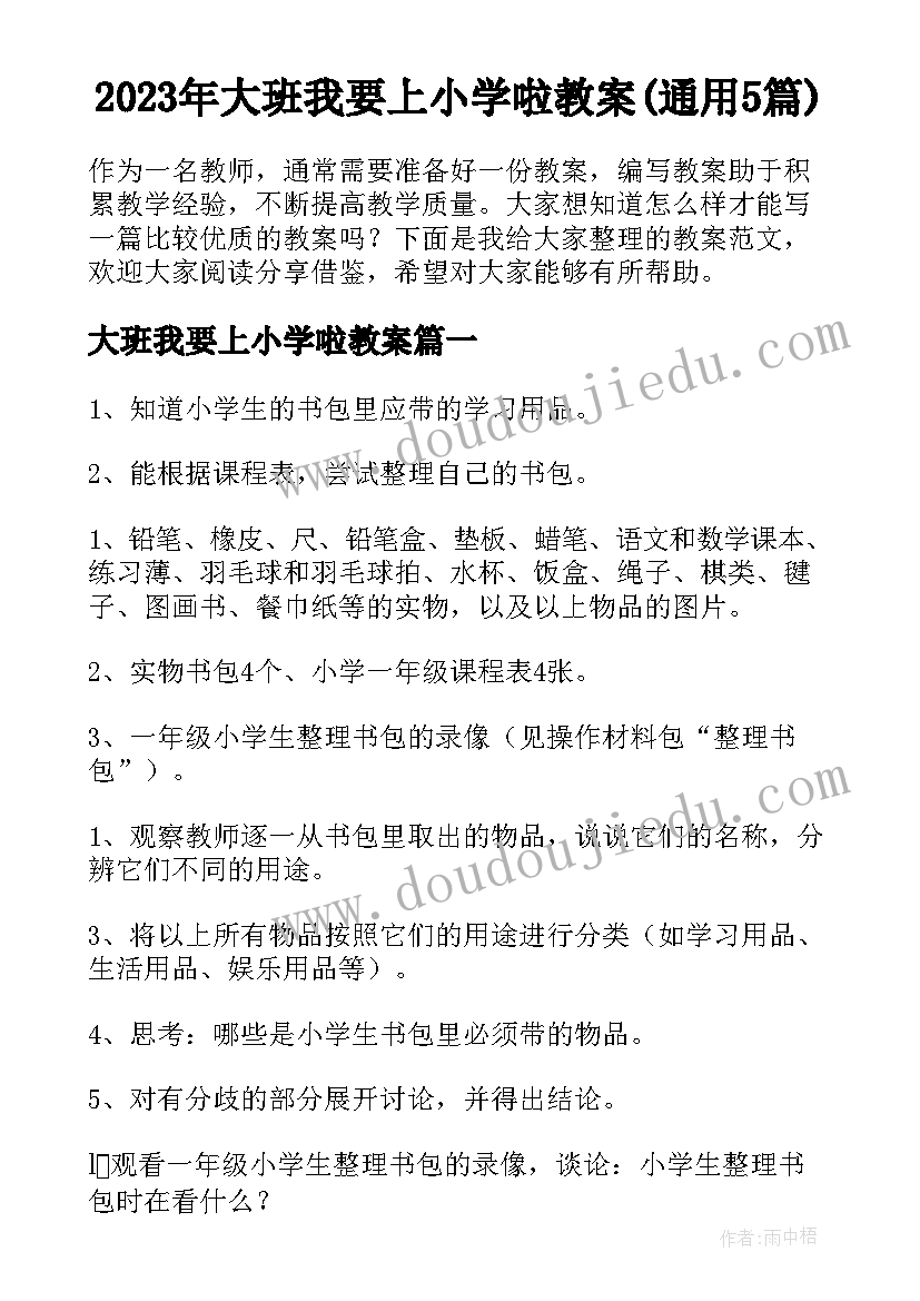 2023年大班我要上小学啦教案(通用5篇)