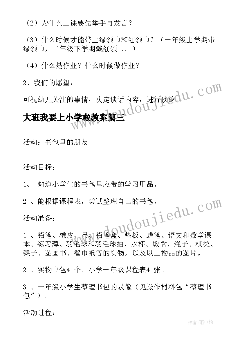 2023年大班我要上小学啦教案(通用5篇)