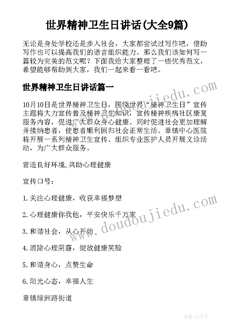 世界精神卫生日讲话(大全9篇)