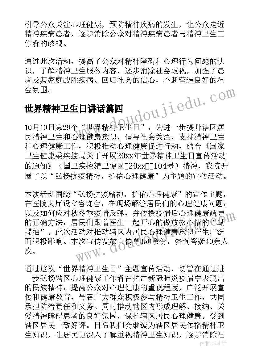 世界精神卫生日讲话(大全9篇)