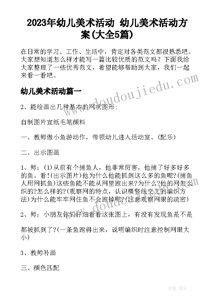 2023年幼儿美术活动 幼儿美术活动方案(大全5篇)