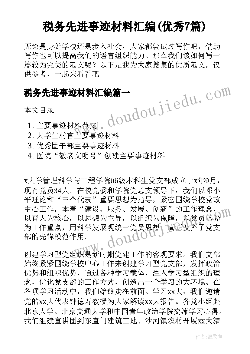 税务先进事迹材料汇编(优秀7篇)