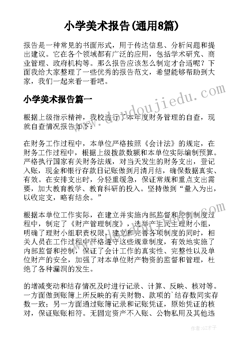 小学美术报告(通用8篇)