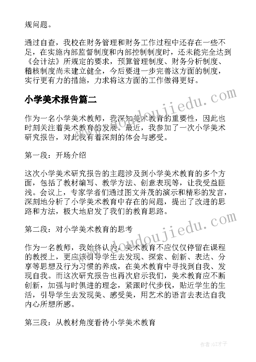 小学美术报告(通用8篇)