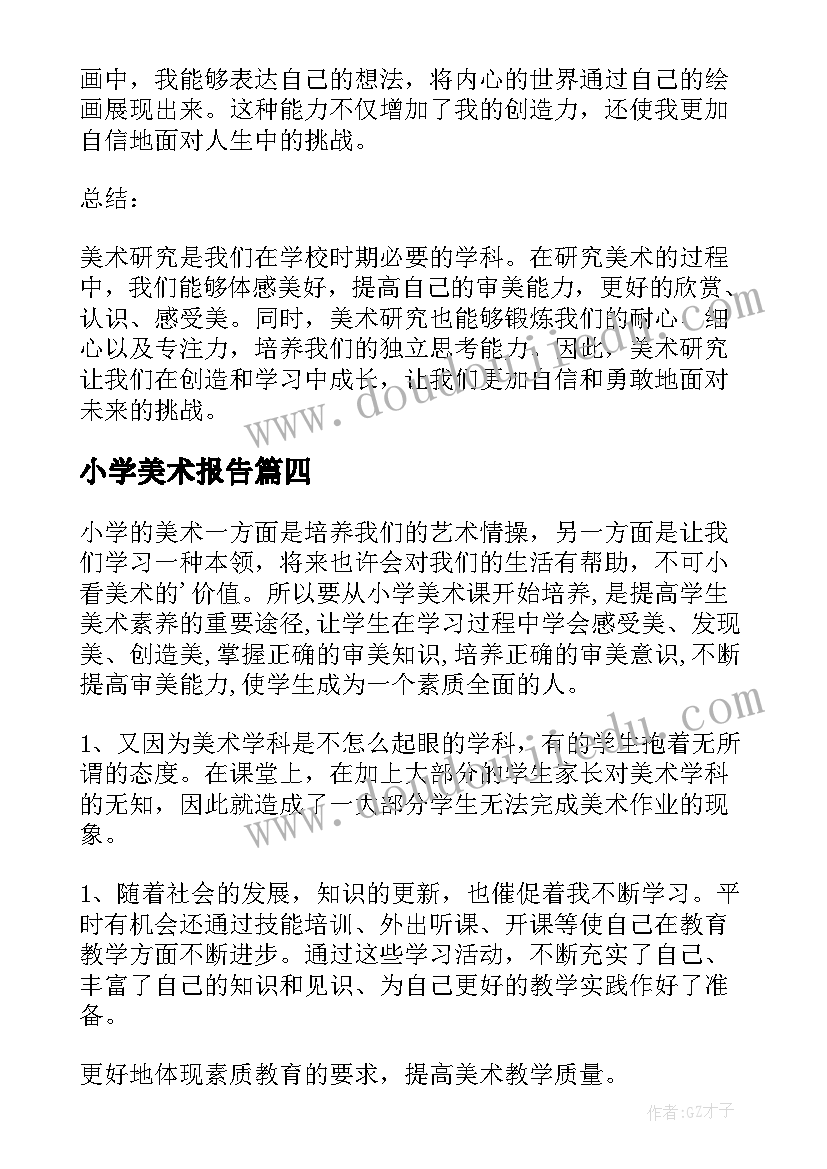 小学美术报告(通用8篇)