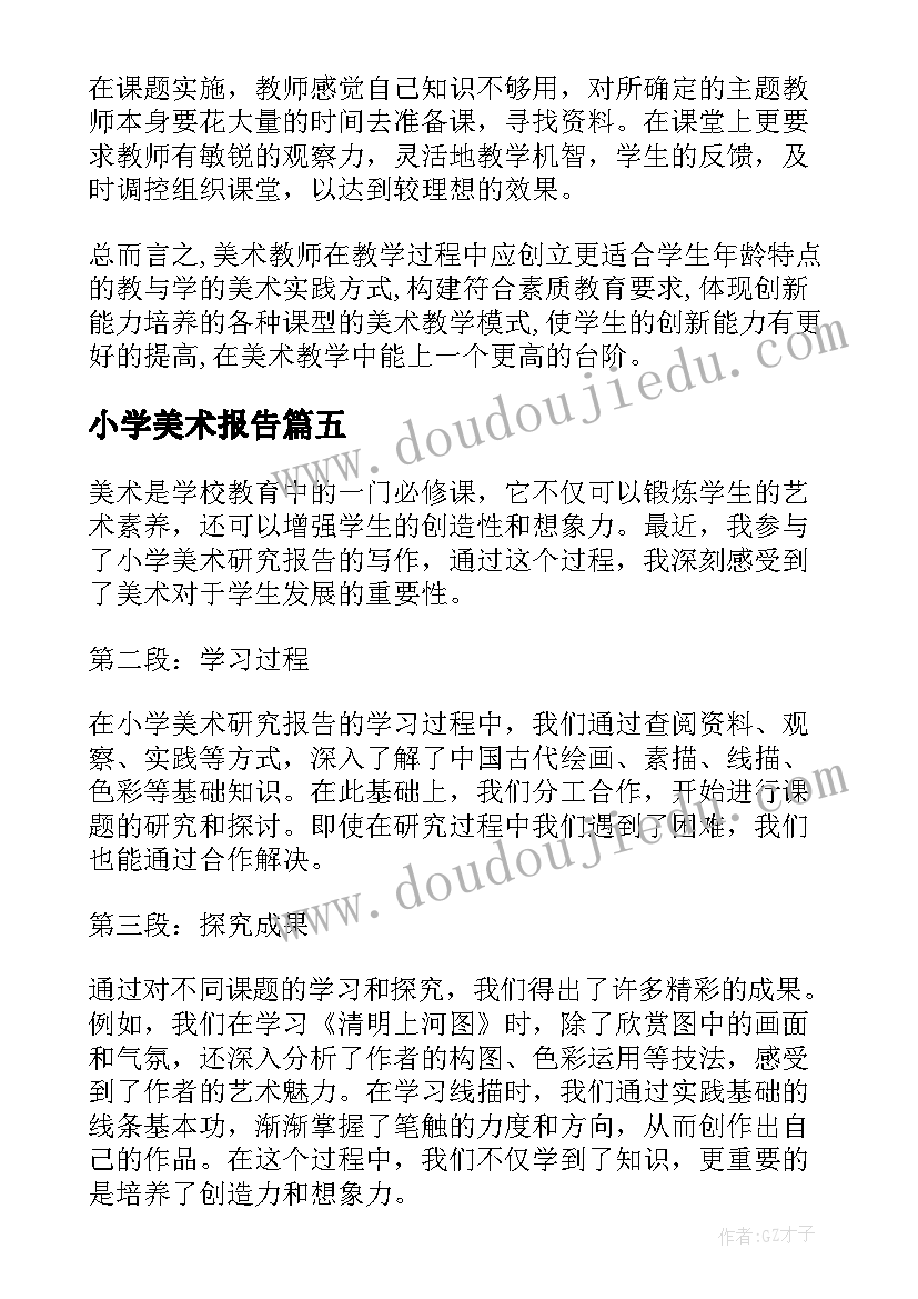 小学美术报告(通用8篇)