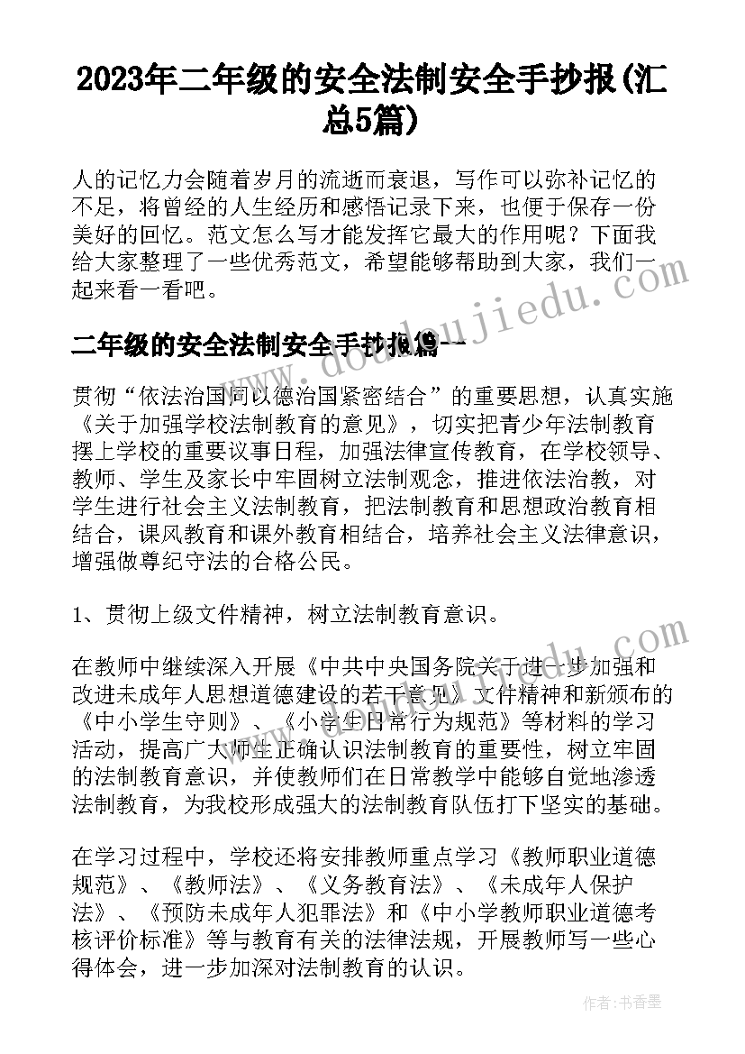 2023年二年级的安全法制安全手抄报(汇总5篇)