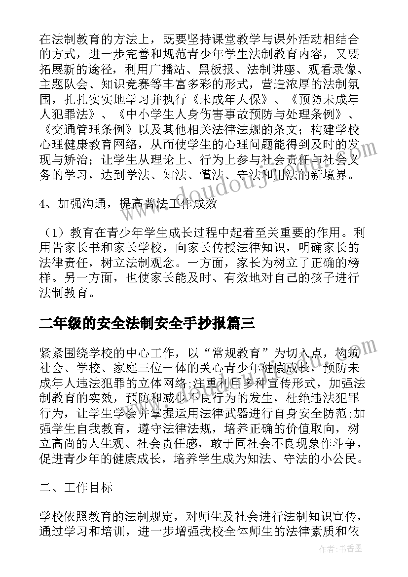 2023年二年级的安全法制安全手抄报(汇总5篇)