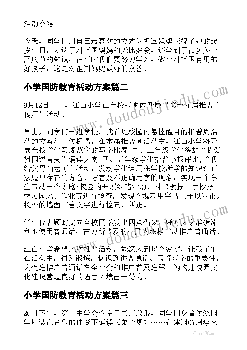 最新小学国防教育活动方案(模板5篇)