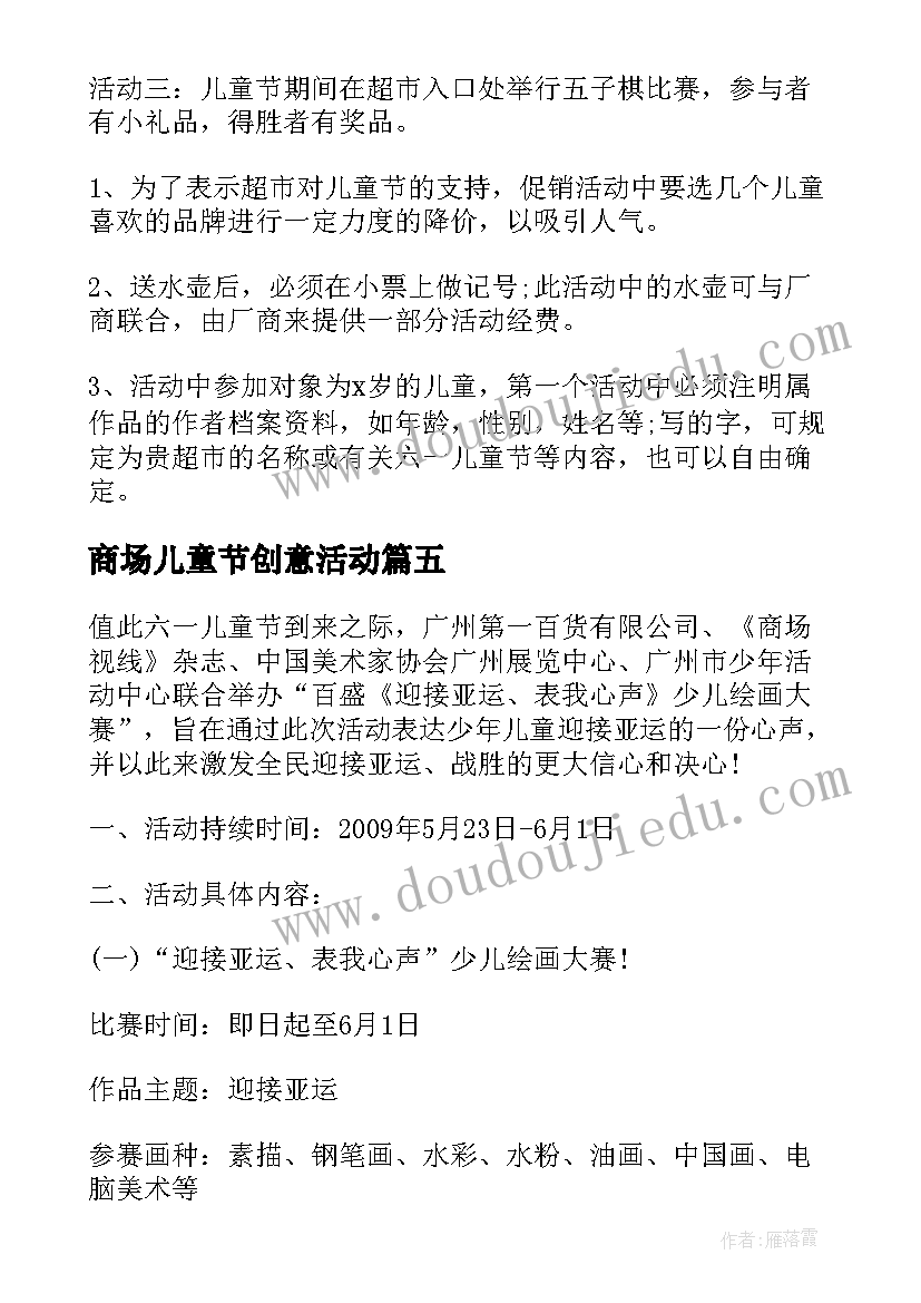 2023年商场儿童节创意活动 六一儿童节商场活动策划方案(通用5篇)