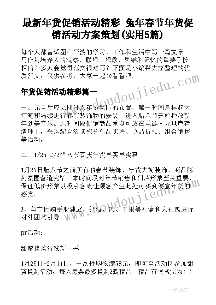 最新年货促销活动精彩 兔年春节年货促销活动方案策划(实用5篇)