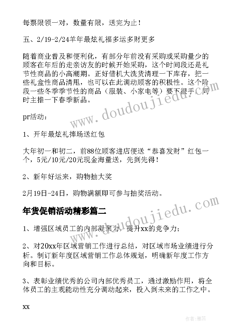 最新年货促销活动精彩 兔年春节年货促销活动方案策划(实用5篇)