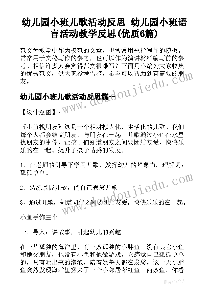 幼儿园小班儿歌活动反思 幼儿园小班语言活动教学反思(优质6篇)