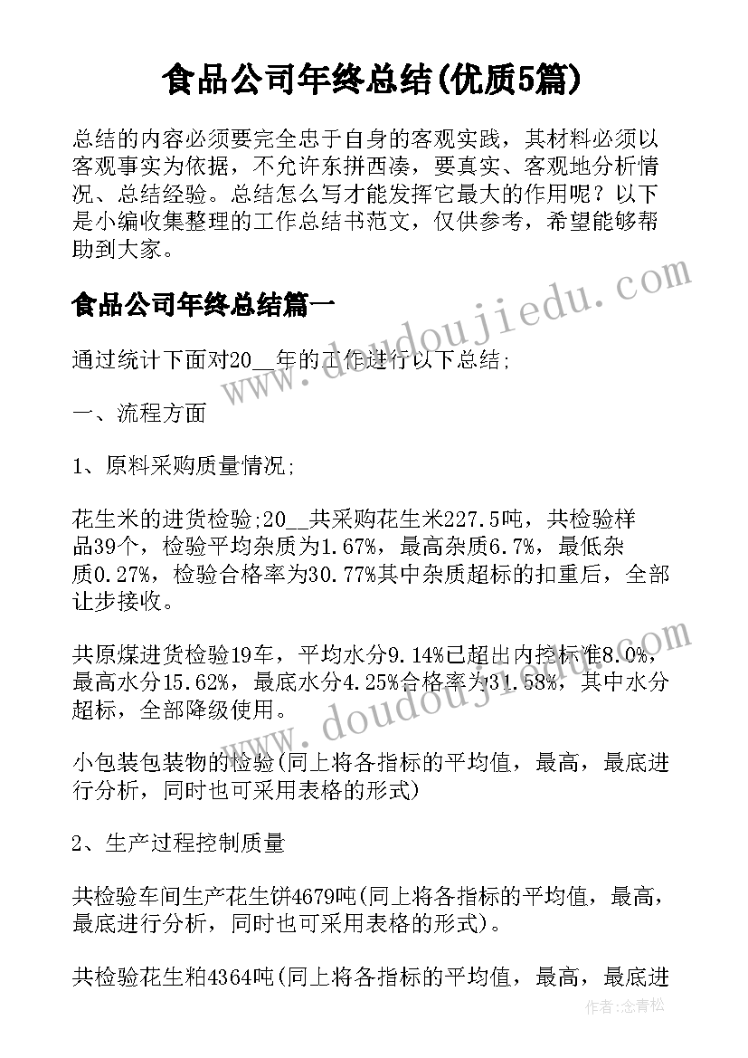 食品公司年终总结(优质5篇)