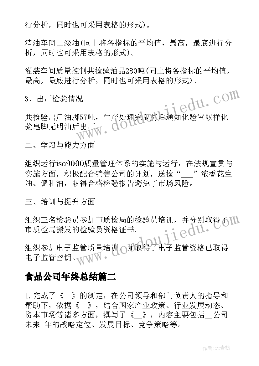 食品公司年终总结(优质5篇)