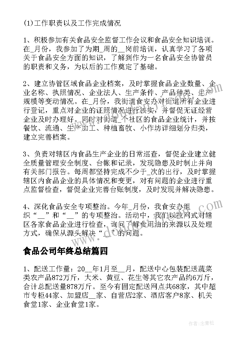 食品公司年终总结(优质5篇)