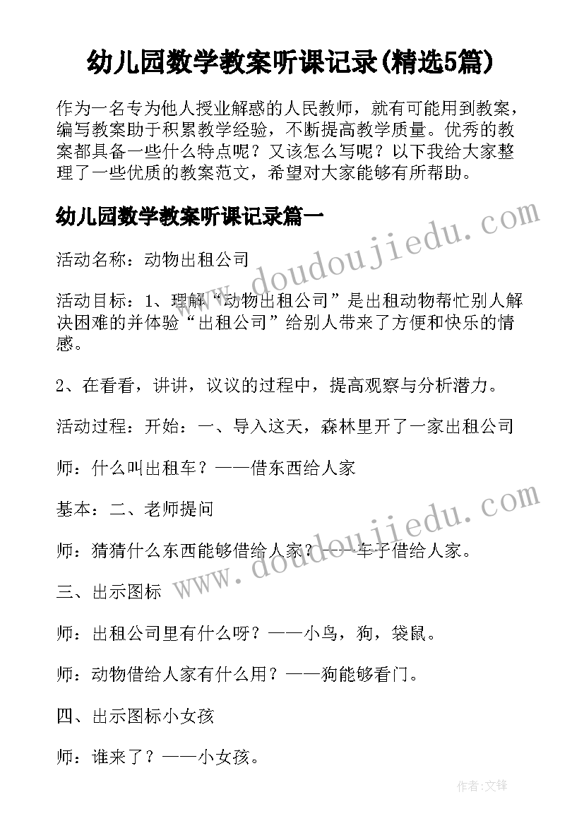 幼儿园数学教案听课记录(精选5篇)