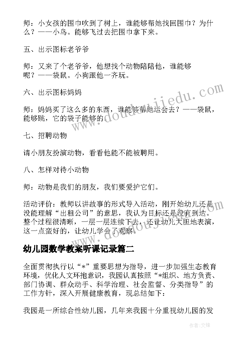 幼儿园数学教案听课记录(精选5篇)