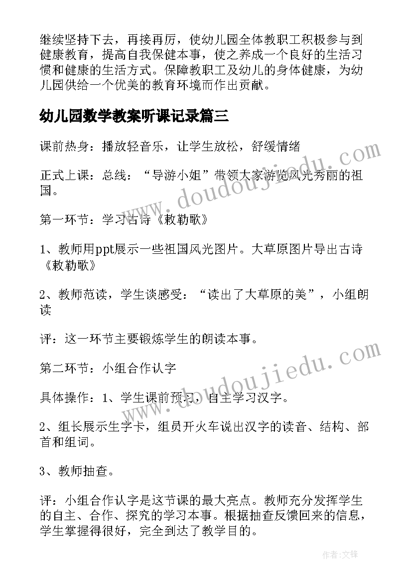 幼儿园数学教案听课记录(精选5篇)