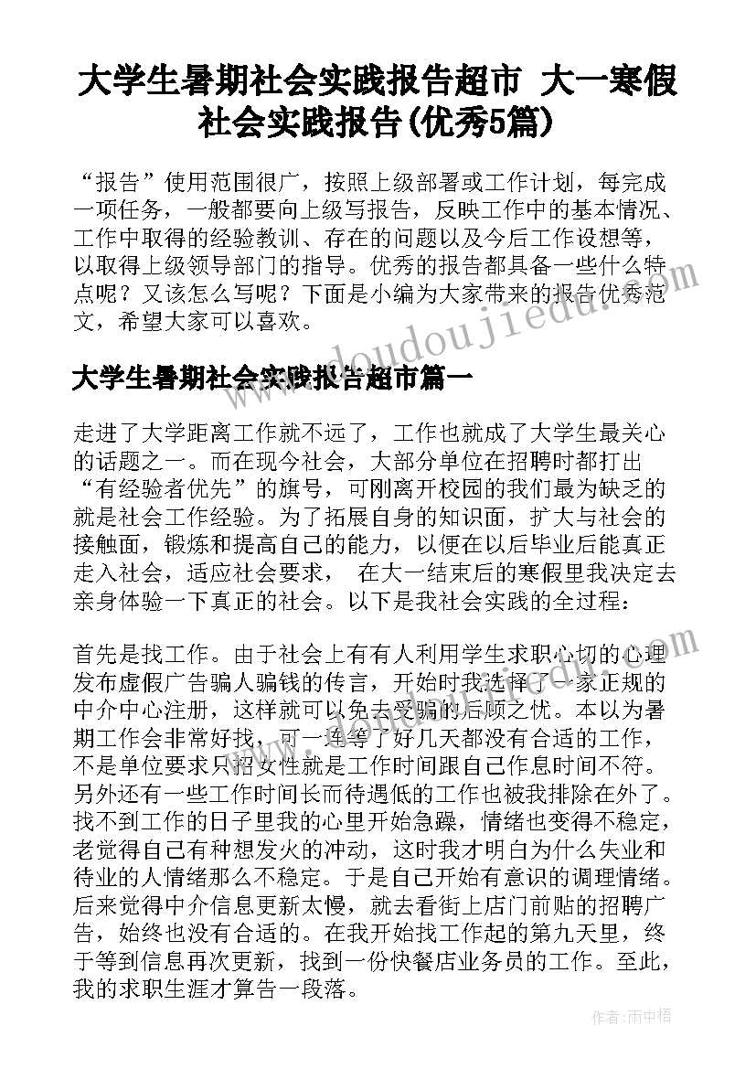 大学生暑期社会实践报告超市 大一寒假社会实践报告(优秀5篇)