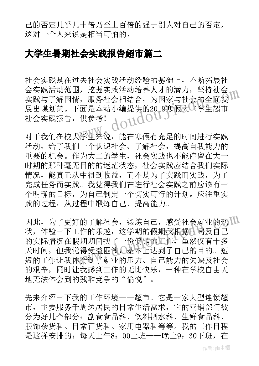 大学生暑期社会实践报告超市 大一寒假社会实践报告(优秀5篇)