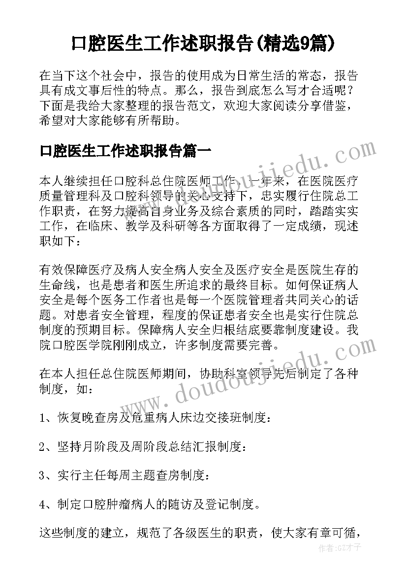 口腔医生工作述职报告(精选9篇)