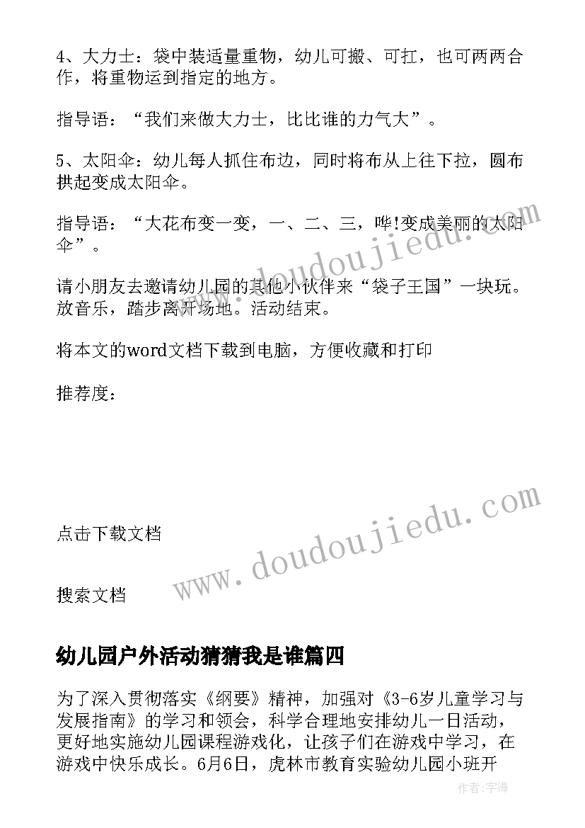 2023年幼儿园户外活动猜猜我是谁 幼儿园游戏活动教案(大全9篇)