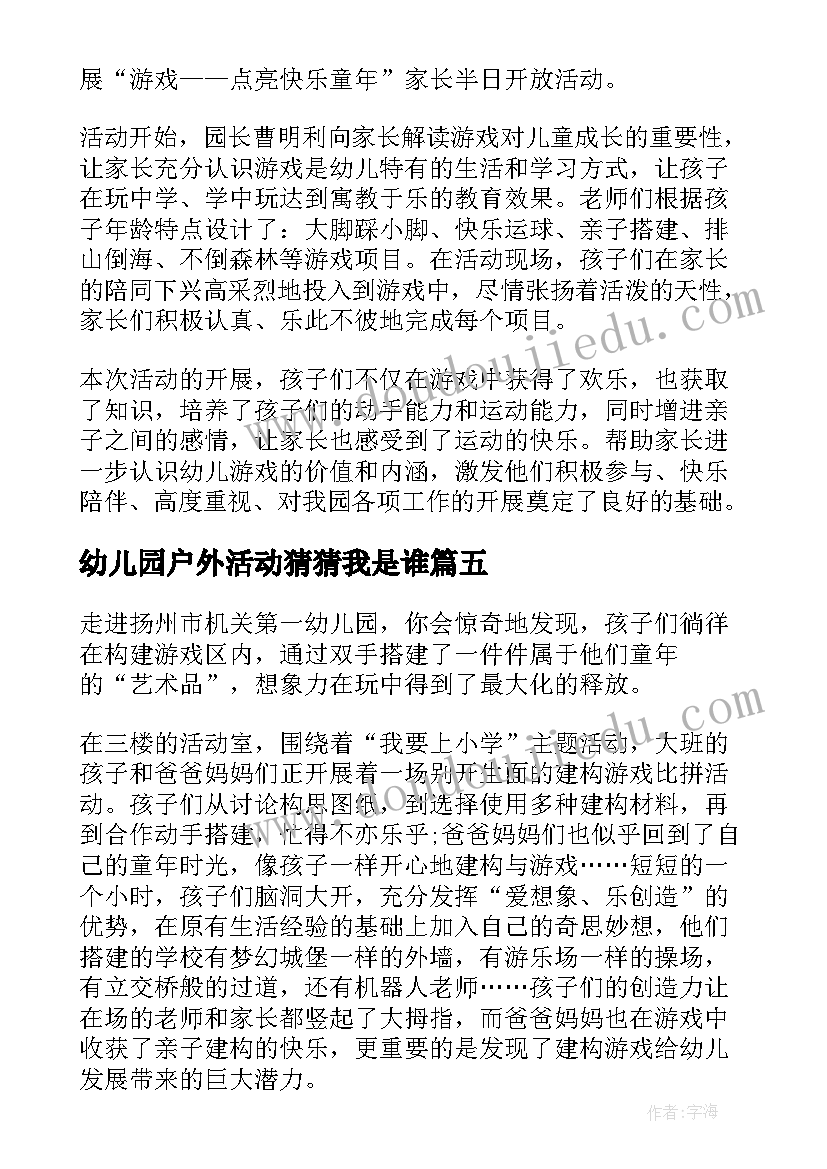 2023年幼儿园户外活动猜猜我是谁 幼儿园游戏活动教案(大全9篇)