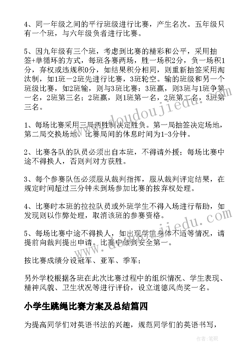 小学生跳绳比赛方案及总结(优质7篇)