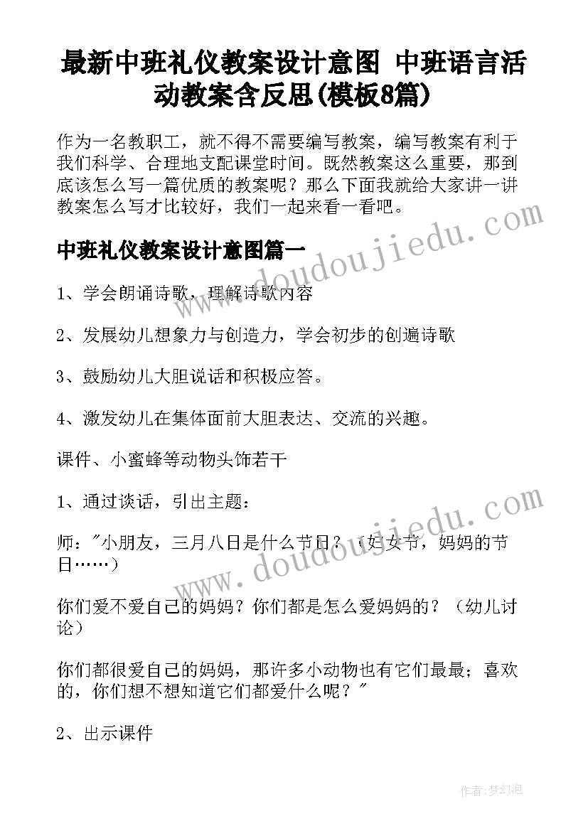 最新中班礼仪教案设计意图 中班语言活动教案含反思(模板8篇)