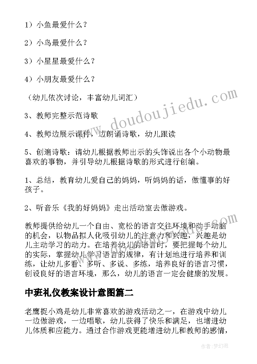 最新中班礼仪教案设计意图 中班语言活动教案含反思(模板8篇)