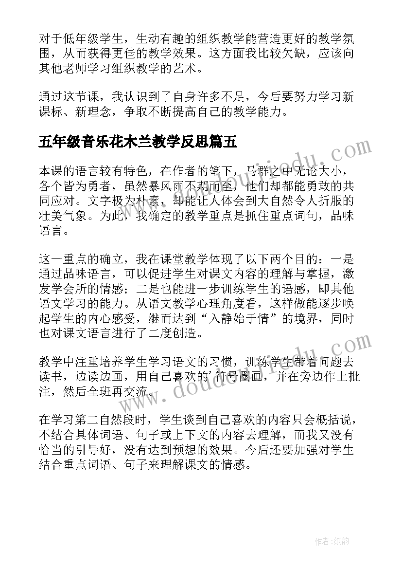 2023年五年级音乐花木兰教学反思(优质5篇)