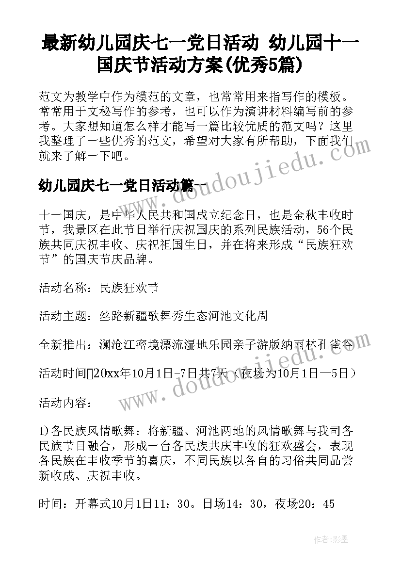 最新幼儿园庆七一党日活动 幼儿园十一国庆节活动方案(优秀5篇)