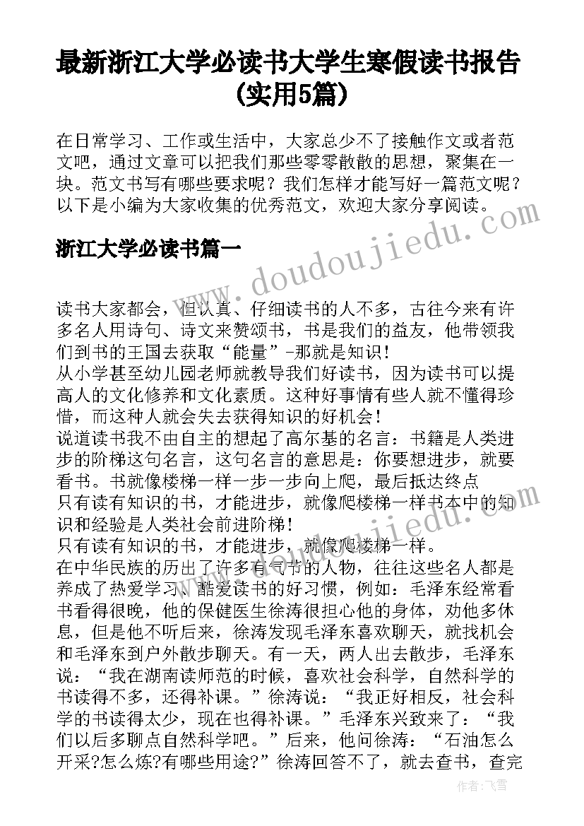 最新浙江大学必读书 大学生寒假读书报告(实用5篇)