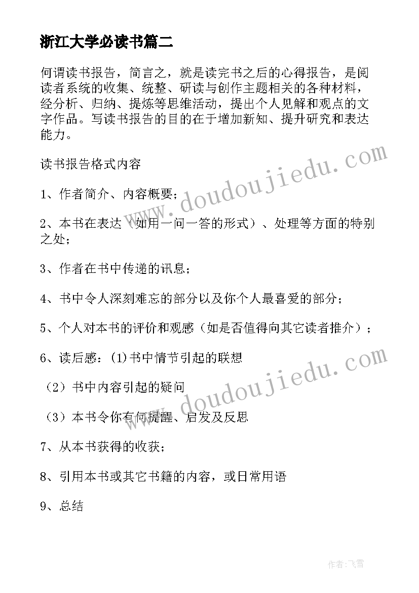 最新浙江大学必读书 大学生寒假读书报告(实用5篇)