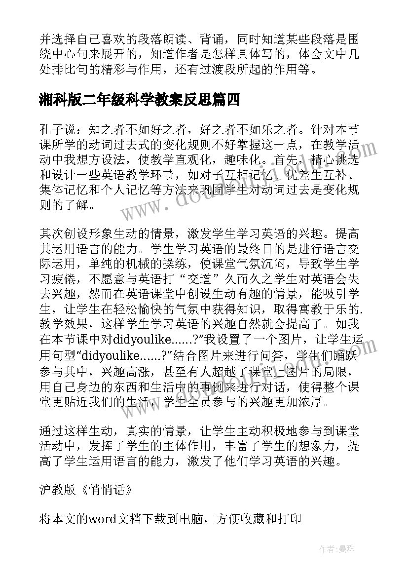 湘科版二年级科学教案反思(精选6篇)