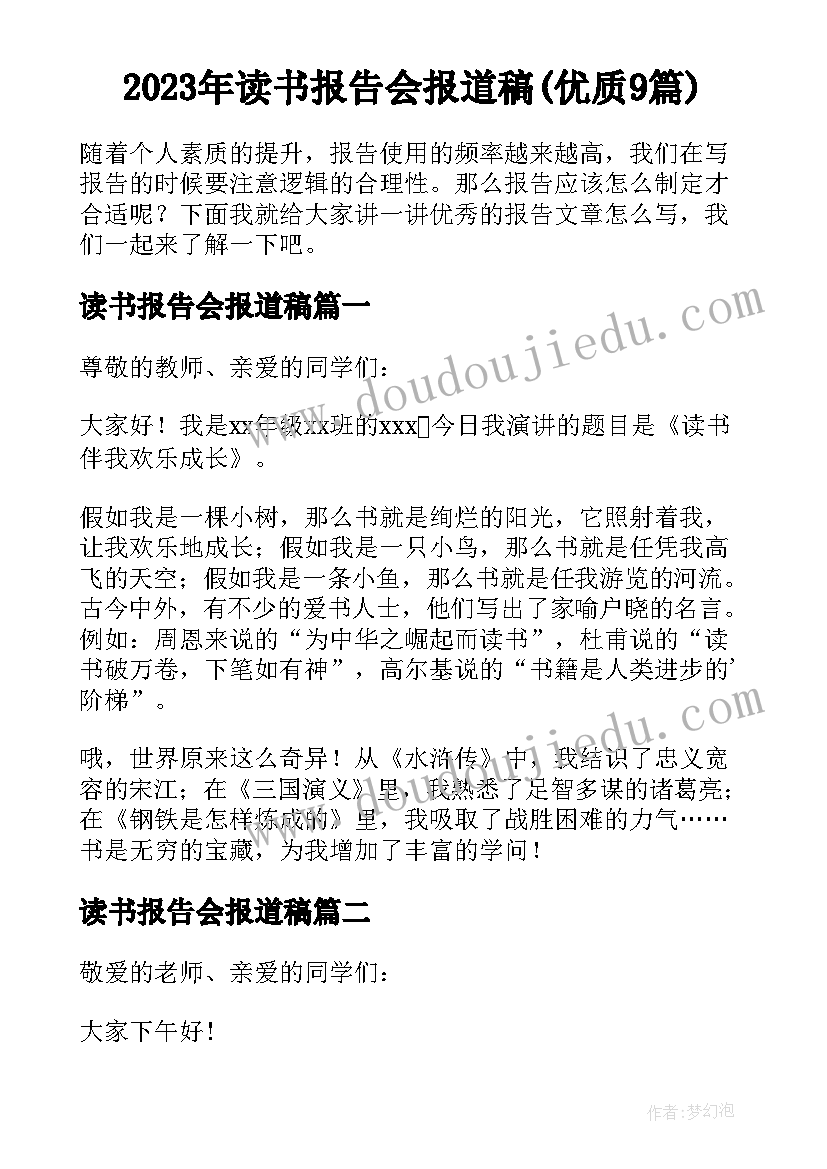 2023年读书报告会报道稿(优质9篇)