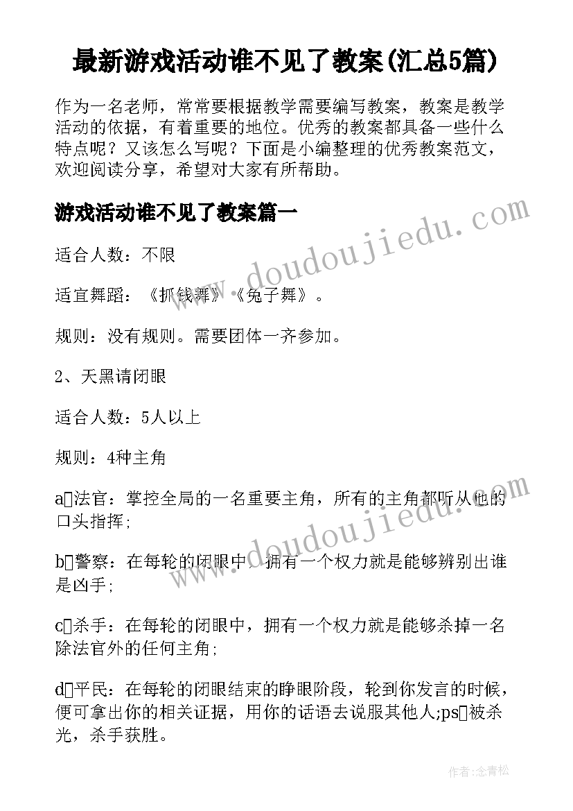 最新游戏活动谁不见了教案(汇总5篇)