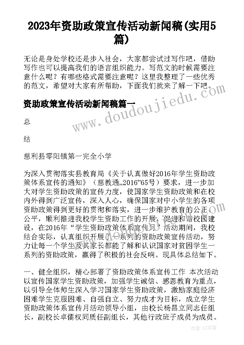 2023年资助政策宣传活动新闻稿(实用5篇)