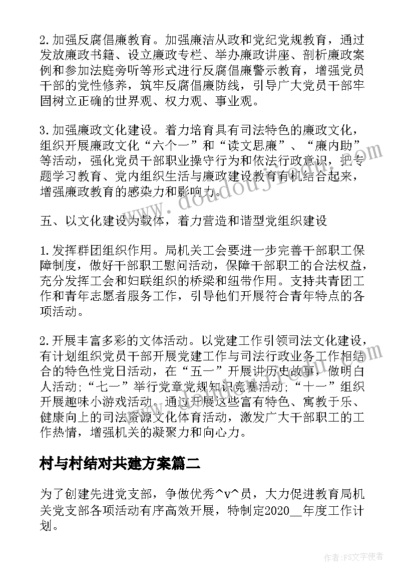 2023年村与村结对共建方案 政府结对共建工作计划(精选5篇)