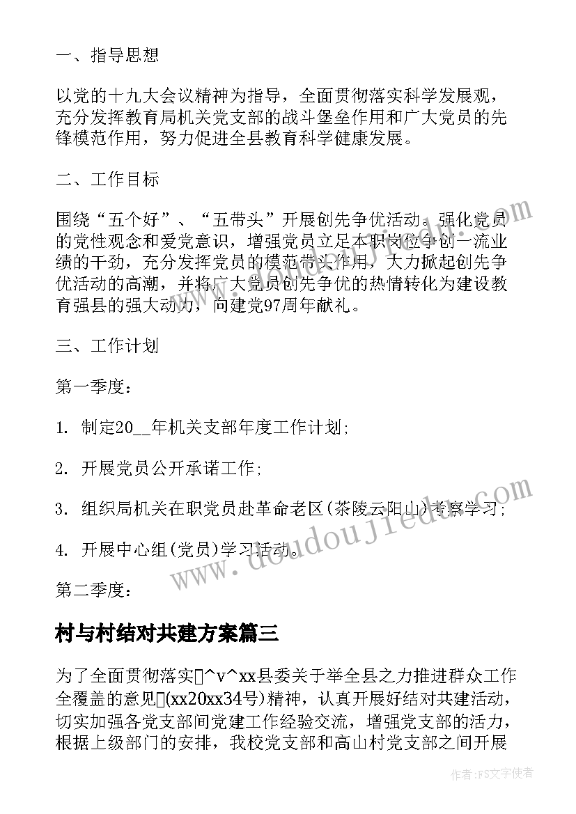 2023年村与村结对共建方案 政府结对共建工作计划(精选5篇)