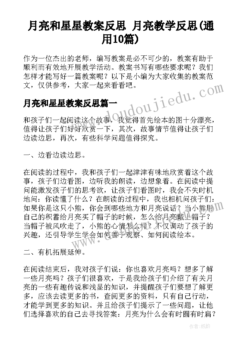 月亮和星星教案反思 月亮教学反思(通用10篇)