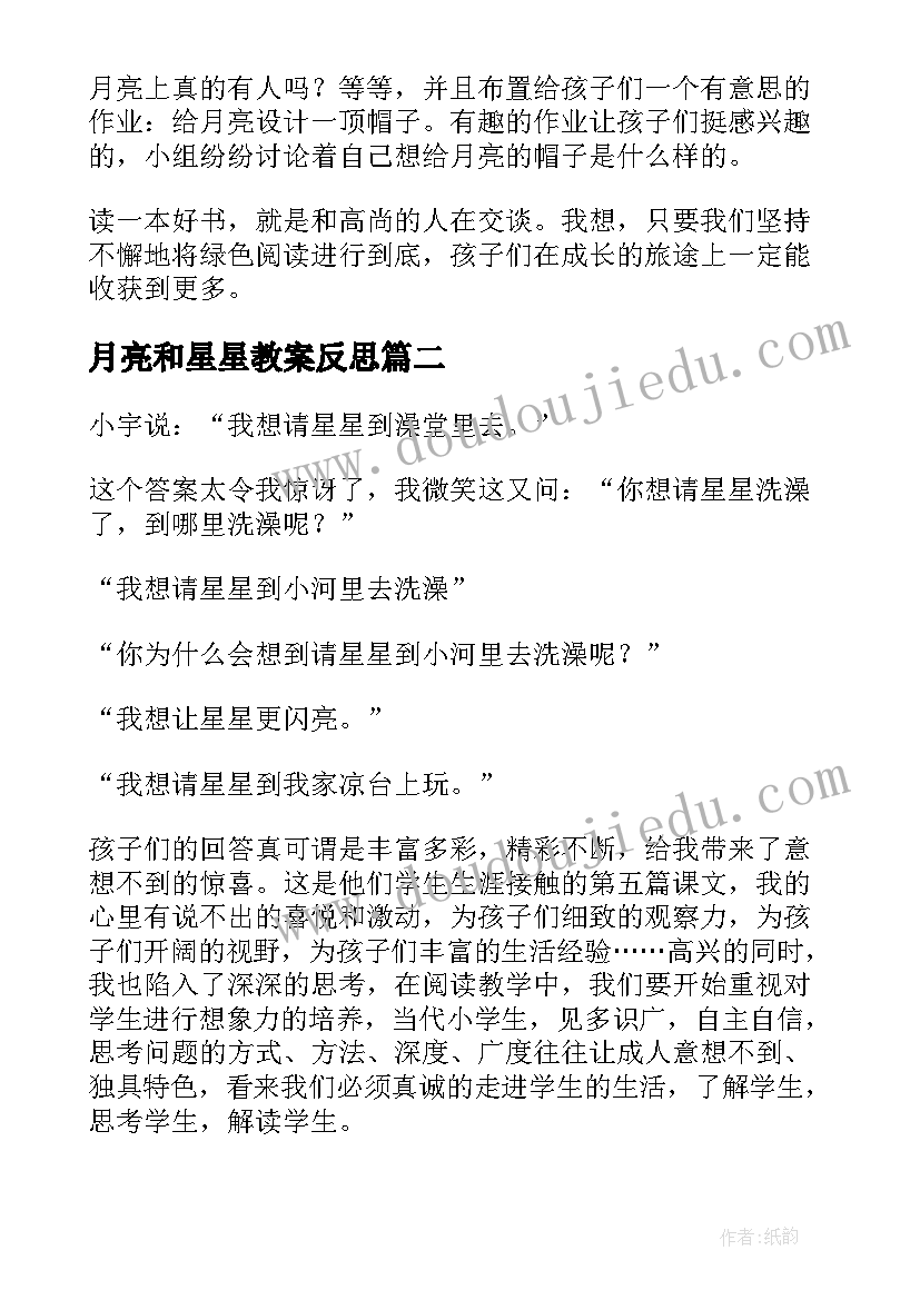 月亮和星星教案反思 月亮教学反思(通用10篇)