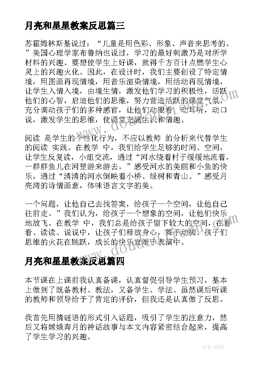 月亮和星星教案反思 月亮教学反思(通用10篇)