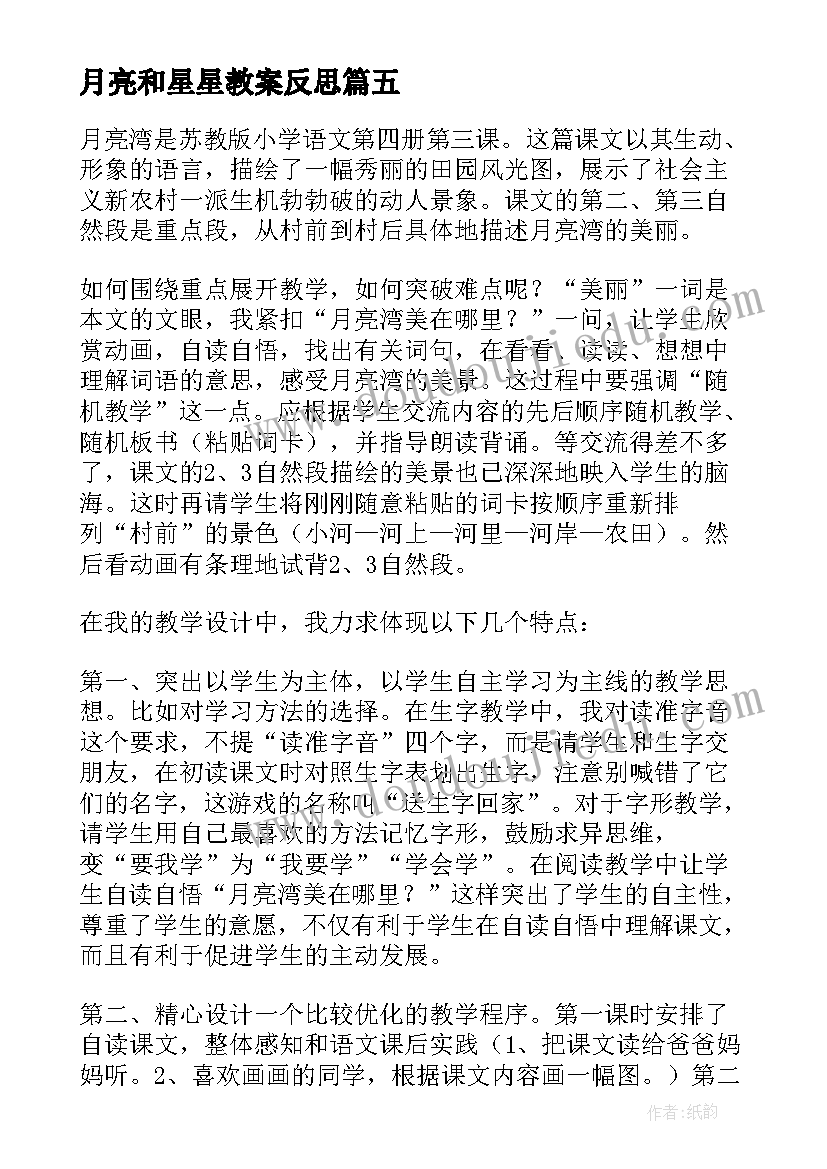 月亮和星星教案反思 月亮教学反思(通用10篇)