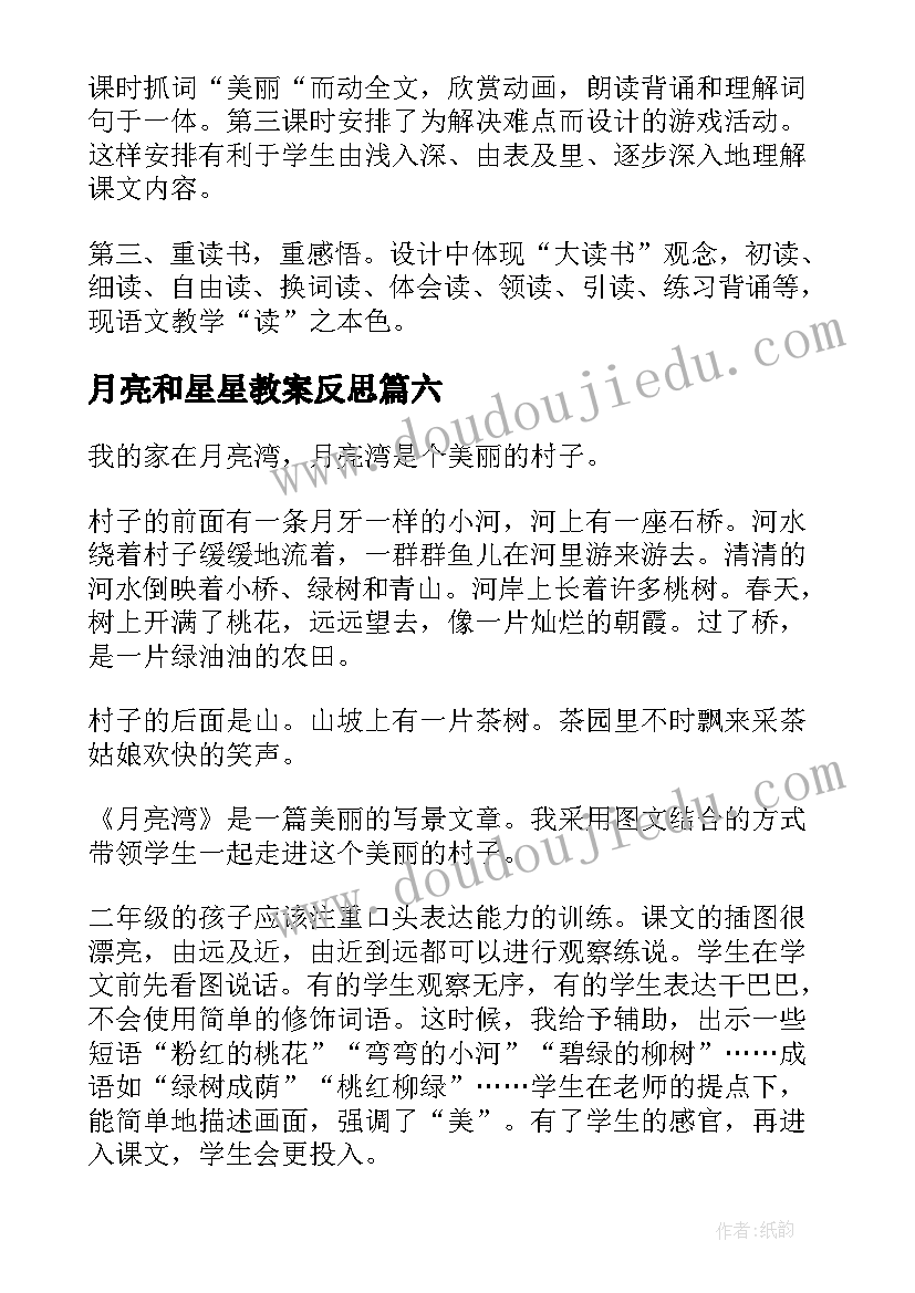 月亮和星星教案反思 月亮教学反思(通用10篇)